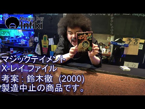 テンヨーマジック】Xレイファイル - YouTube