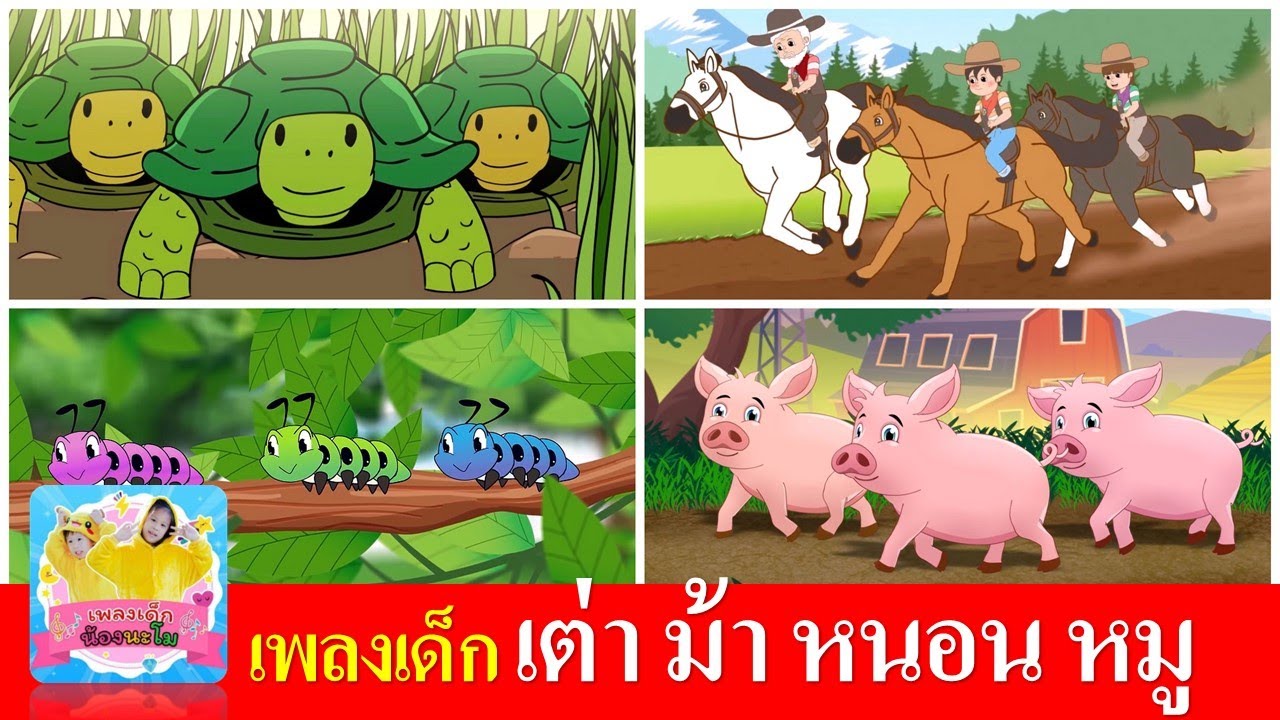 เพลงเด็ก เต่า ม้า หนอน หมู | เต่าเอ๋ยเต่า | ม้าวิ่งกรับกรับ | หนอนผีเสื้อ | หมูอู๊ดอู๊ด