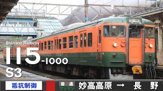 【全区間ﾊﾞｲﾉｰﾗﾙ走行音】115系1000番台S3［抵抗制御］＜北しなの線＞［普通ワンマン］妙高高原→長野