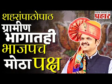 Devendra fadnavis | जिल्हा परिषदा, पंचायत समित्यांमध्ये भाजप  महायुतीचा दणदणीत विजय #bjp