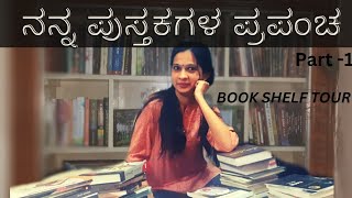 My book shelf tour 2023|ನನ್ನ ಪುಸ್ತಕಗಳ ಪ್ರಪಂಚ #bookshelftour #booktube #kannadabooks #bookbramha