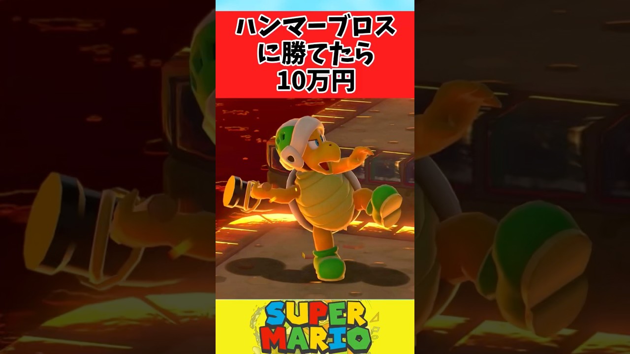 【マリオ】ハンマーブロスに勝てたら10万もらえるとしたらに関するみんなの反応集 #shorts