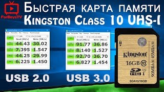 Быстрая карта памяти Kingston SDHC 16GB Class 10 UHS-I - обзор и тест скорости