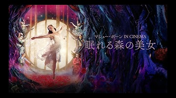 『マシュー・ボーン IN CINEMA／眠れる森の美女』予告