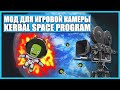 Лучший мод для управления камерой в Kerbal Space Program