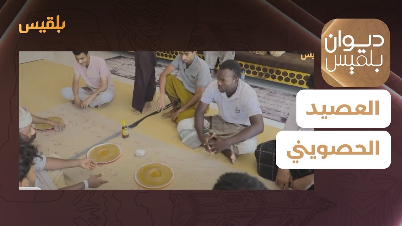 العصيد الحصويني.. وجبة تقليدية مميزة ترافقها تقاليد ضيافة خاصة | تقرير: ياسر محمد