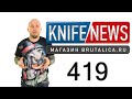 Knife News 419 - новый складной Танто для всех