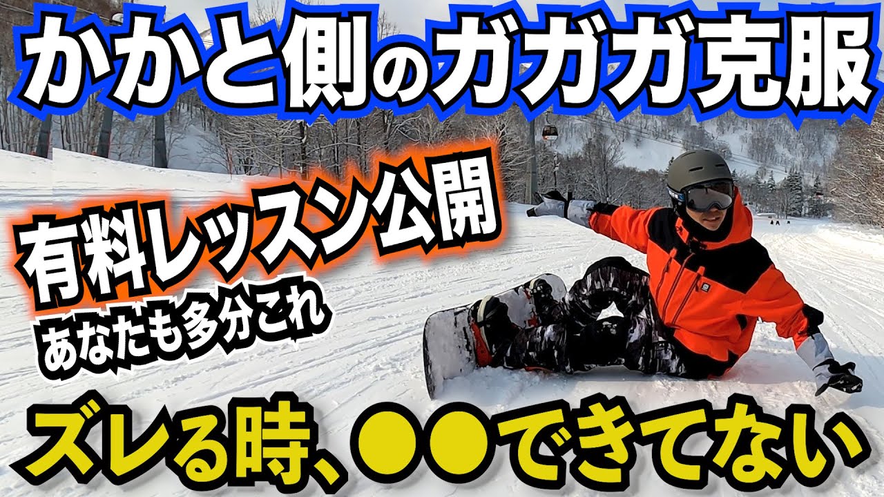 【有料レッスン動画】カービング・ヒールサイドの意外なコツ　スノーボードのエッジがズレる、抜けるを防ぐための遠心力に耐えられる基本姿勢を保つための練習方法　グラトリの基礎トリックとの共通点とやり方