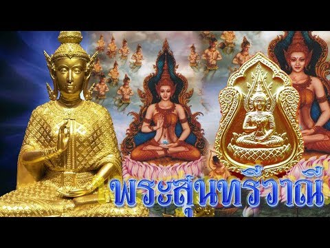 ประวัติโดยย่อพระสุนทรีวาณี จัดส่อง เหรียญพระสุนทรีวาณี