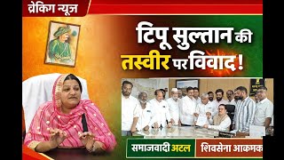 TIPU SULTAN KEY PHOTO KO LEKAR VIVAD, DEPUTY MAYOR KEY OFFICE MEY LAGA HAI TIPU SULTAN KA PHOTO। screenshot 2