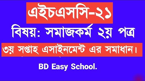 সমাজকর্ম ২য় পত্র ৩য় সপ্তাহ, এইচএসসি ২১। Social work part 2 week 3rd.HSC 21 Assignment.