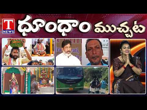 Paradise Movie Team Visits Medaram | Sweepers Protest at Bhatti Chamber | Dhoom Dhaam | T News