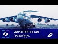 Стабилизировать обстановку в Казахстане помогут миротворцы ОДКБ