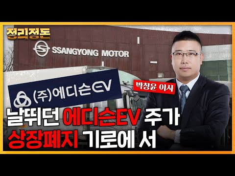 에디슨EV 상장폐지 기로에 서 I 정리하면 돈 되는 경제 콘텐츠 [<strong>정리정돈</strong>]