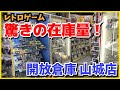 驚きのレトロゲーム在庫量！京都の開放倉庫山城店に潜入！