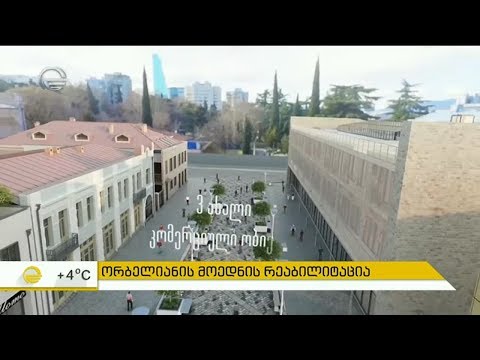 როგორი იქნება ორბელიანის მოედანი რეაბილიტაციის შემდეგ