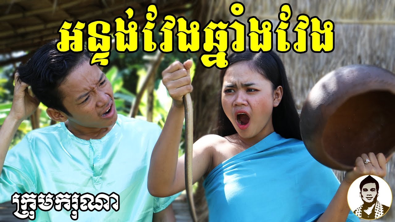 អន្ទង់វែងឆ្នាំងវែង ពីនំFullo Blasto, New​ comedy movies 2020 from Karuna Team