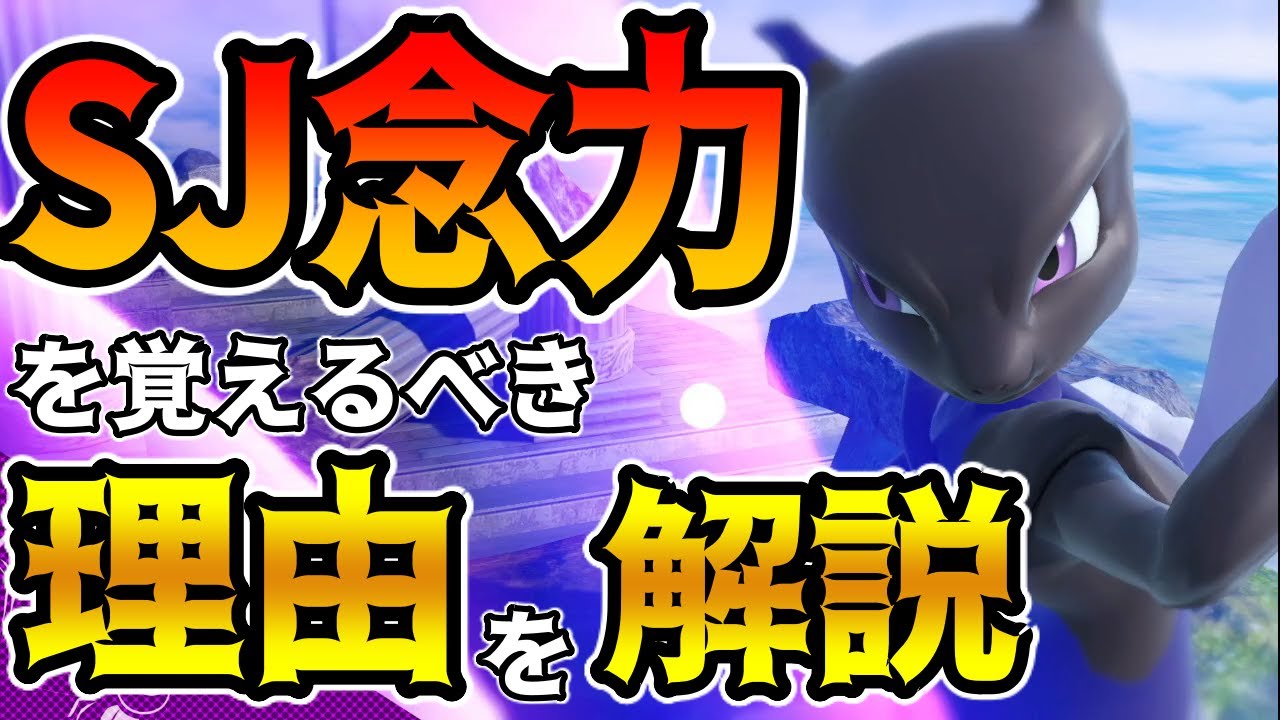 【神テク】ミュウツーの必須テクニック「SJ念力」について解説｜スマブラSP