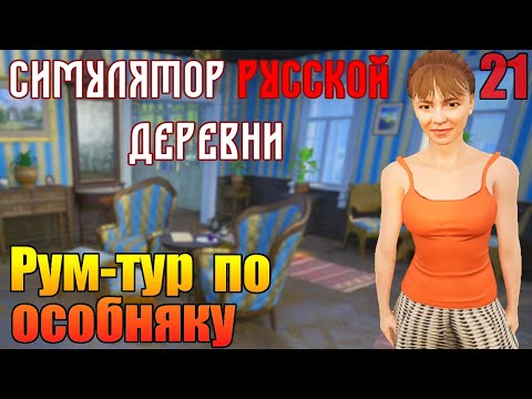 Видео: "Симулятор русской деревни". "Купил Гнездо!". Серия 21