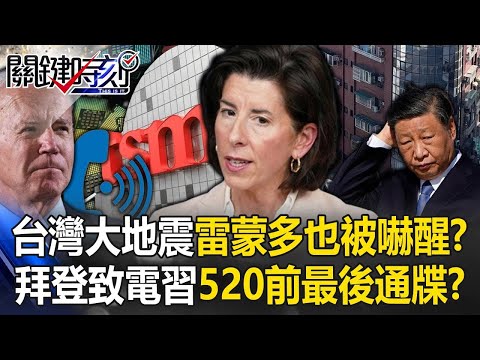 台灣大地震雷蒙多也被嚇醒？ 拜登致電習近平「520前最後通牒」台灣成全球震央！？【關鍵時刻】20240403 劉寶傑 黃世聰 吳子嘉 張禹宣 黃暐瀚