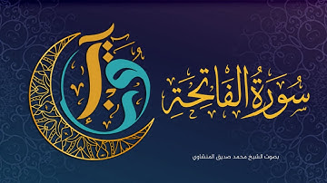 سورة الفاتحة | تلاوة خاشعة | المصحف المرتل | الشيخ المنشاوي | Al Fatiha