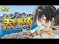 #2 #天下無双ARK｜唆るぜ、これは！恐竜だらけの文明再建 - 夜十神封魔