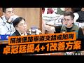 土城擺接堡路車道交錯成奪命陷阱 卓冠廷提4+1改善方案