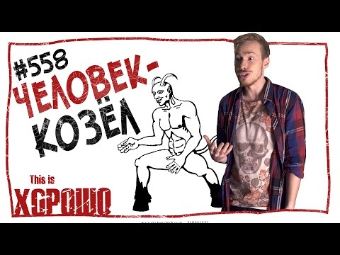 видео: Человек-козёл. #558