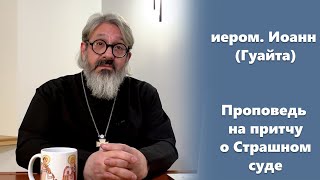 Проповедь на притчу о Страшном суде иером. Иоанн (Гуайта)