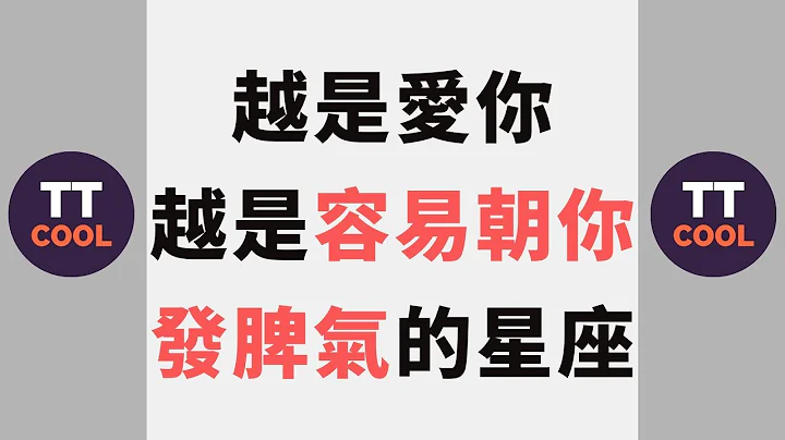 【十二星座】十二星座中越是爱你，越是容易朝你发脾气的三大星座！ - 天天要闻