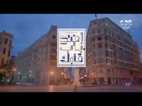 افتح باب قلبك العيد و العيدية وطقوس العيد عند المصريين الثابتة على مدار العصور حلقة كاملة