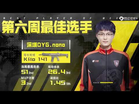 【使命召唤手游】深圳DYG nono斩获常规赛第六周MVP #使命召唤手游CODM