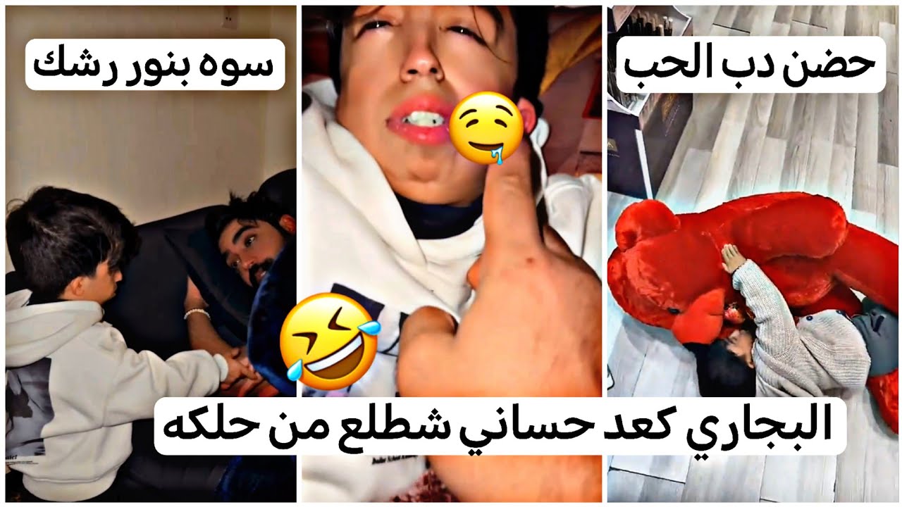 البجاري كعد حساني شطلع من حلكه وحضن دب الحب 😂كارثه يفوتكم