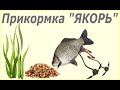 Прикормка "якорь" для карася своими руками.