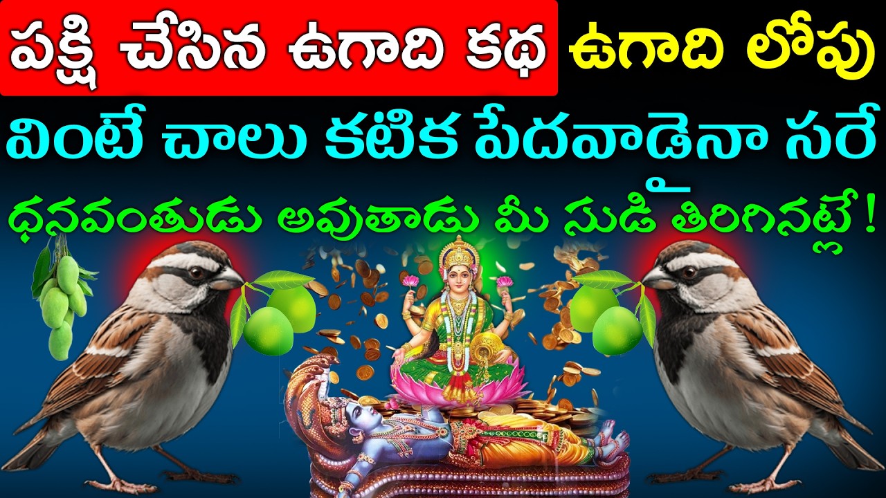 పక్షి చేసిన ఉగాది కథ ఉగాది లోపు వింటే చాలు కటిక పేదవాడైనా సరే ధనవంతుడు అవుతాడు