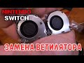 Замена и сравнение вентилятора (турбины) | NINTENDO SWITCH