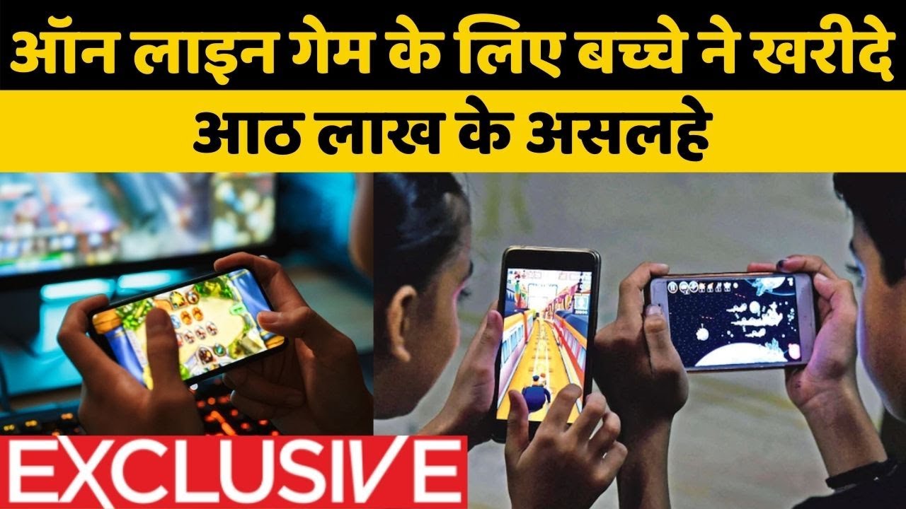 ऑनलाइन गेमिंग के लिए बच्चों ने खरीदे लाखों के हथियार, खाते से पैसे निकले तो अभिभावकों के उड़े होश