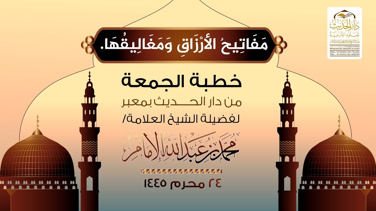 ( خطبة الجمعة ) مَفَاتِيحُ الأَرزَاقِ ومَغَالِيقُها .. لفضيلة الشيخ العلامة / محمد بن عبدالله الإمام