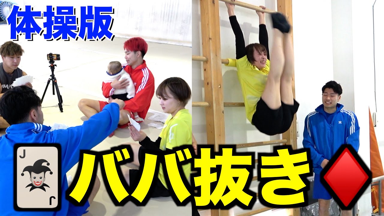 【コラボ】2枚揃ったら即罰ゲーム！体操版ババ抜き対決！