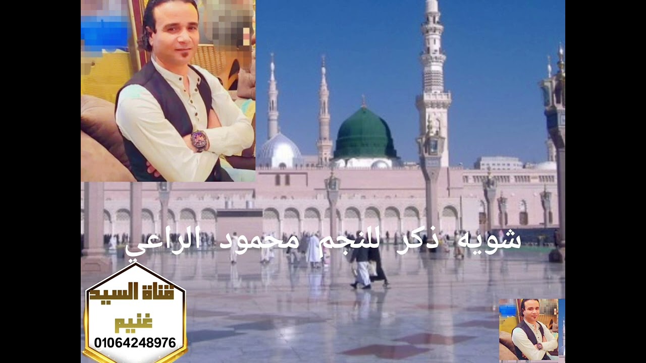 شويه ذكر للنجم محمود الراعي من ليله اخويا محمود برعي