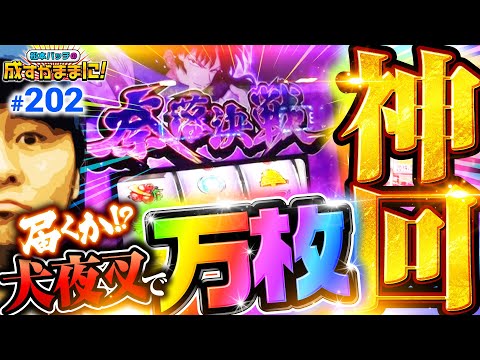 【犬夜叉で万枚チャンス！バッチが6.5号機の夢を見せる】松本バッチの成すがままに！202話《松本バッチ・鬼Dイッチー》パチスロ犬夜叉［パチスロ・スロット］