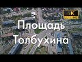 Площадь Толбухина Одесса Аэросъёмка 4К