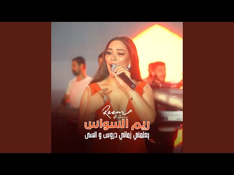 يعلمني زماني دروس و انسى