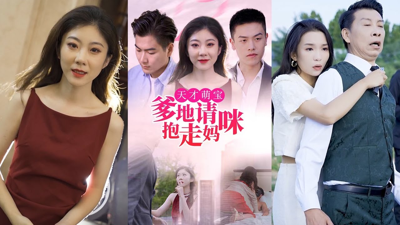 天才萌寶：爹地請抱走媽咪
