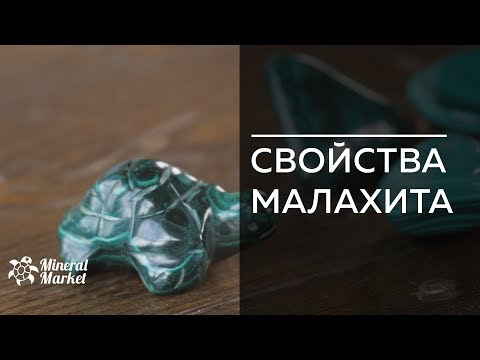 Свойства малахита