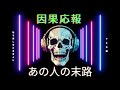 【因果応報🔥】私を苦しめたあの人の今後⚡️