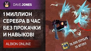Видео: ALBION ONLINE - МИЛЛИОН СЕРЕБРА В ЧАС БЕЗ НАВЫКОВ. ВСЁ ПРО ФАРМ ЭСЕЕНЦИИ!