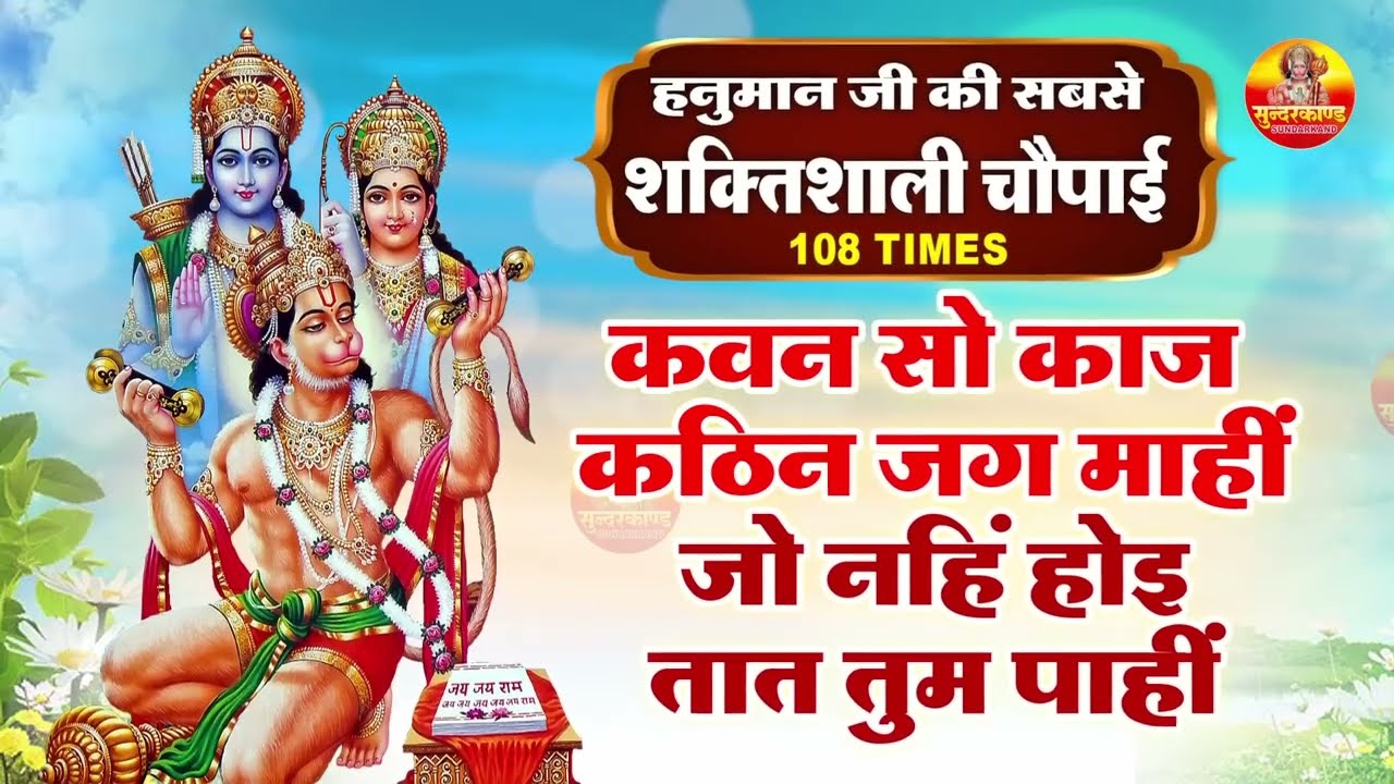 कवन सो काज कठिन जग माही - Kavan sa kaj kathin jag mahi - हनुमान जी की सबसे शक्तिशाली चौपाई