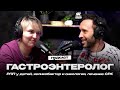 ГАСТРОЭНТЕРОЛОГ. Проблемы с едой у детей, хеликобактер и онкология, лечение СРК и панкреатита