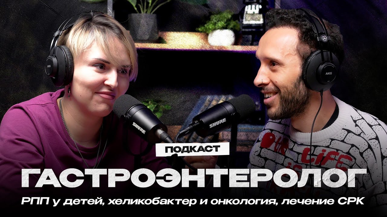 ГАСТРОЭНТЕРОЛОГ. Проблемы с едой у детей, хеликобактер и онкология ...